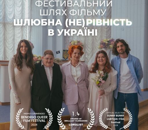 Фестивальний шлях Фільму «Шлюбна (не)рівність в Україні»