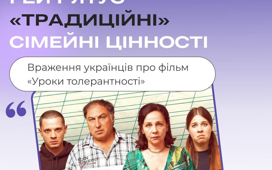 Враження українців про фільм “Уроки толерантності”