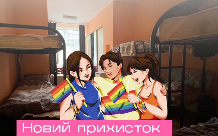 Новий прихисток ГО “АЛЬЯНС.ГЛОБАЛ” для ЛГБТІК+ спільноти у серці Києва