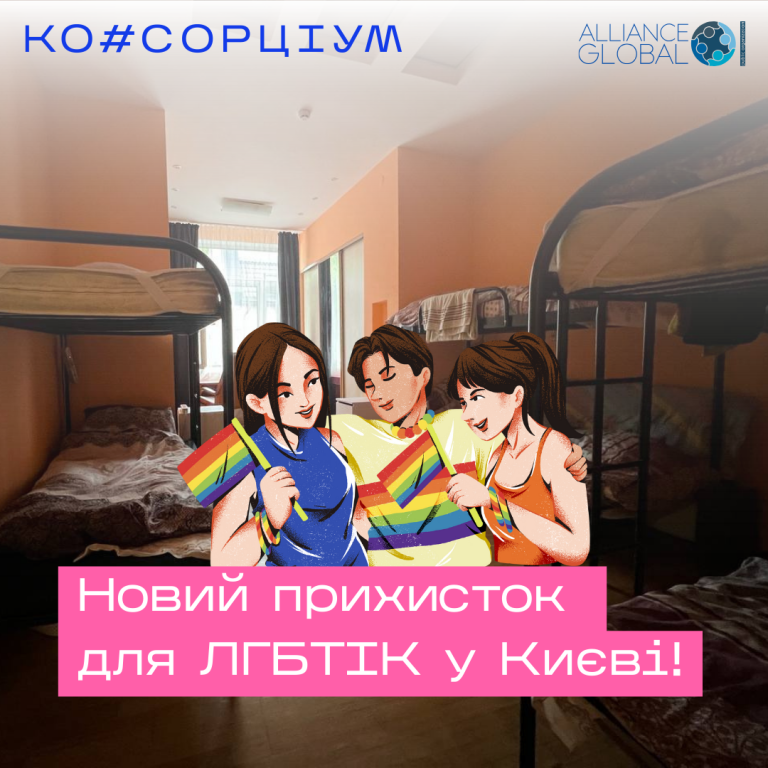 Новий прихисток ГО “АЛЬЯНС.ГЛОБАЛ” для ЛГБТІК+ спільноти у серці Києва