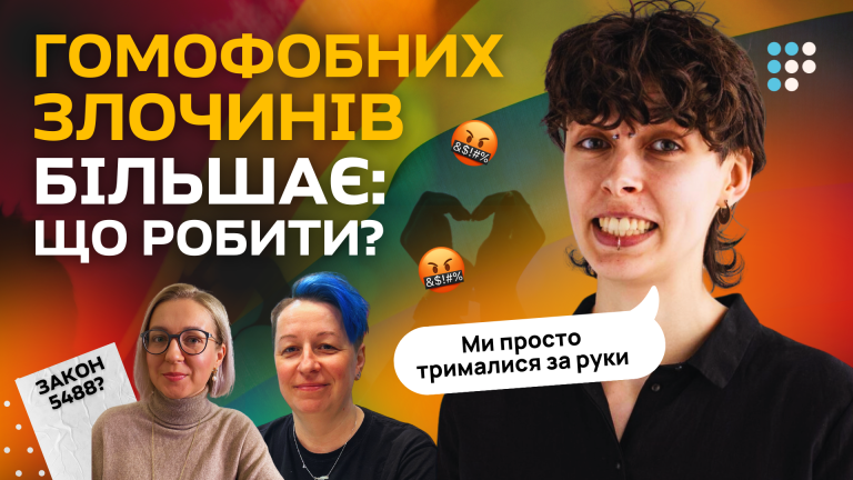 Мілітаризація суспільства впливає на безпеку ЛГБТ — правозахисниця