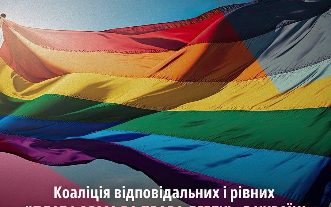 Коаліція відповідальних і рівних «Платформа за права ЛГБТКІ+ в Україні»