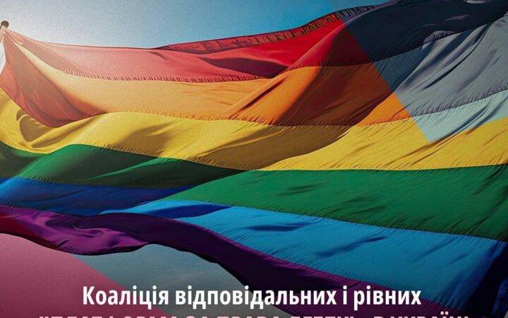 Коаліція відповідальних і рівних «Платформа за права ЛГБТКІ+ в Україні»