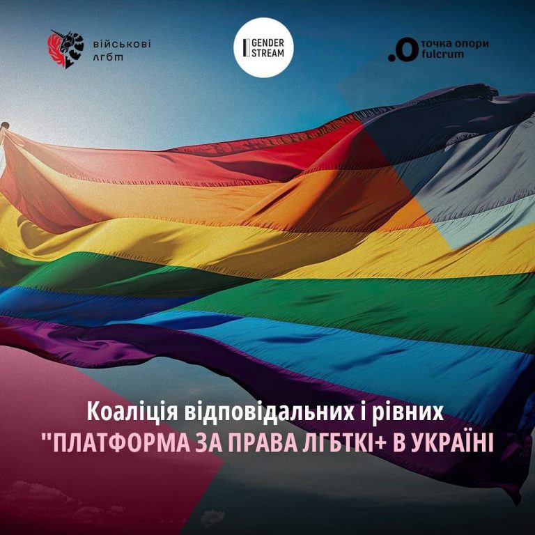 Коаліція відповідальних і рівних «Платформа за права ЛГБТКІ+ в Україні»