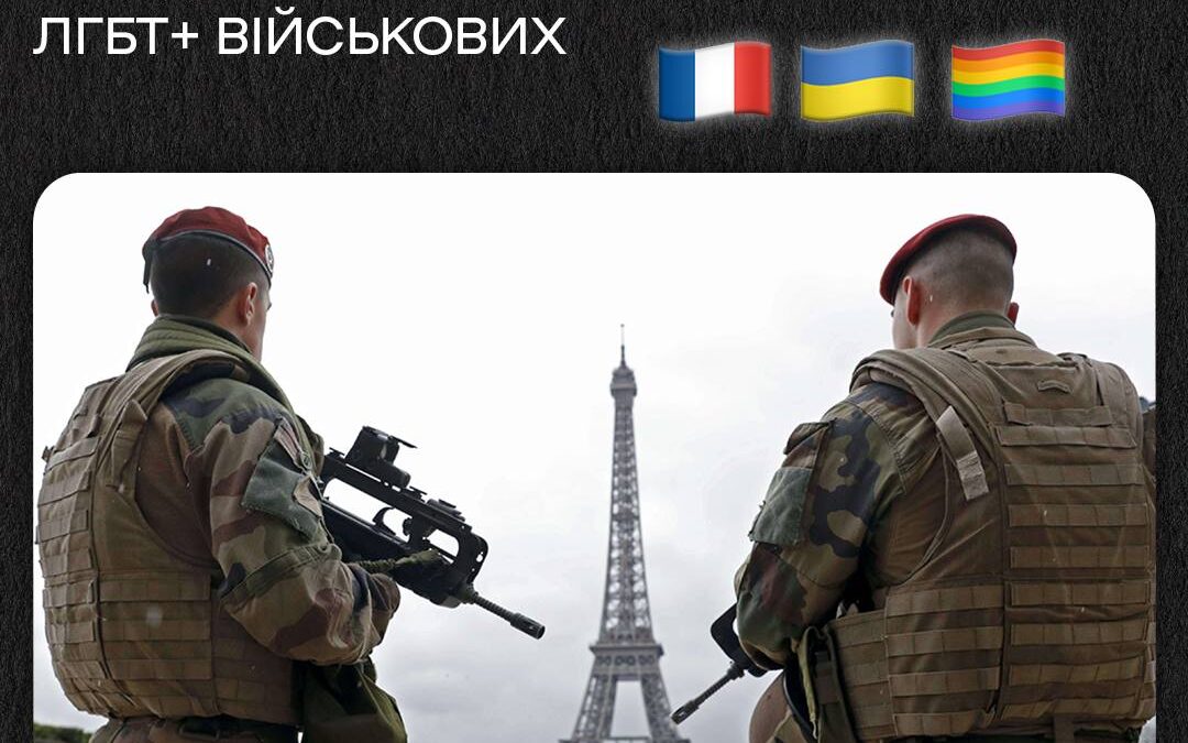 52 французьких військових підтримали наше обʼєднання українських ЛГБТ+ військових!