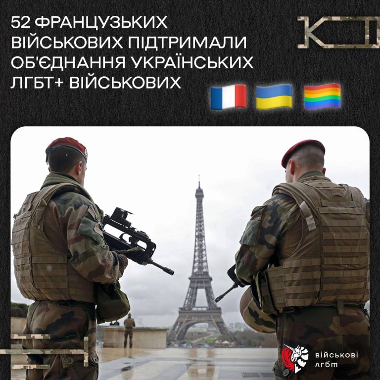 52 французьких військових підтримали наше обʼєднання українських ЛГБТ+ військових!