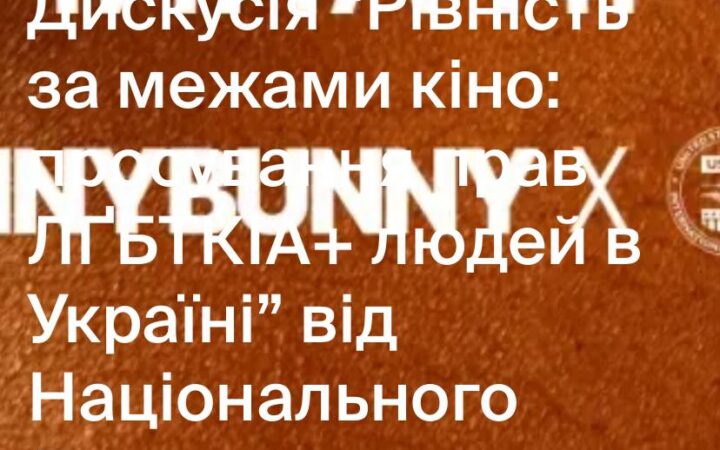 Дискусія Рівність за межами кіно: просування прав ЛҐБТКІА+ людей в Україні