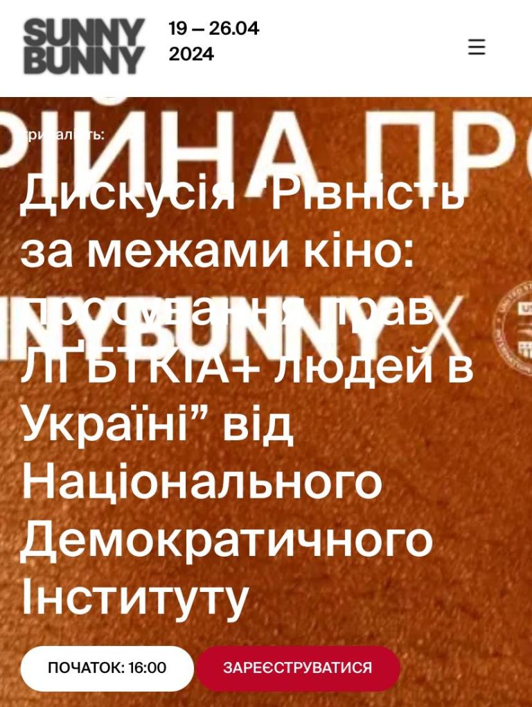 Дискусія Рівність за межами кіно: просування прав ЛҐБТКІА+ людей в Україні
