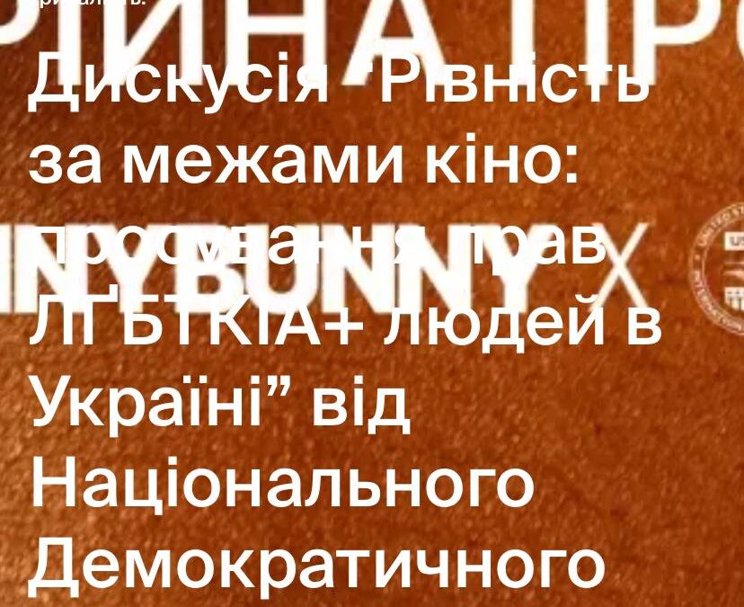 Дискусія Рівність за межами кіно: просування прав ЛҐБТКІА+ людей в Україні