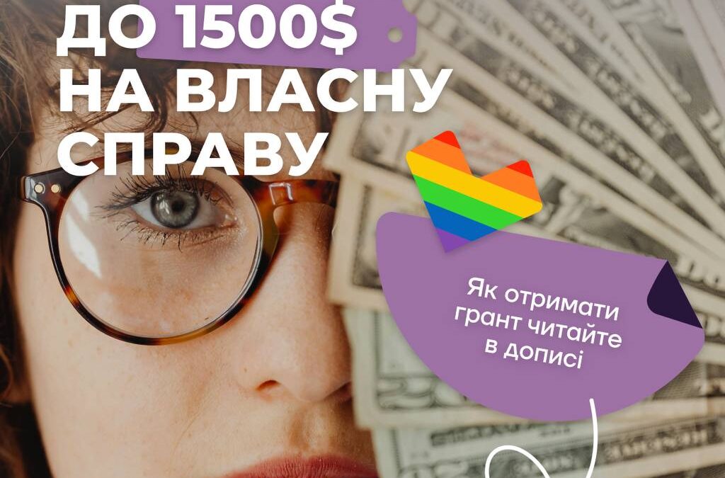 До $1500 на власну справу: Програма професійної підтримки для жінок та ЛГБТК+ спільноти Харківщини