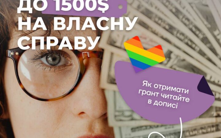 До $1500 на власну справу: Програма професійної підтримки для жінок та ЛГБТК+ спільноти Харківщини