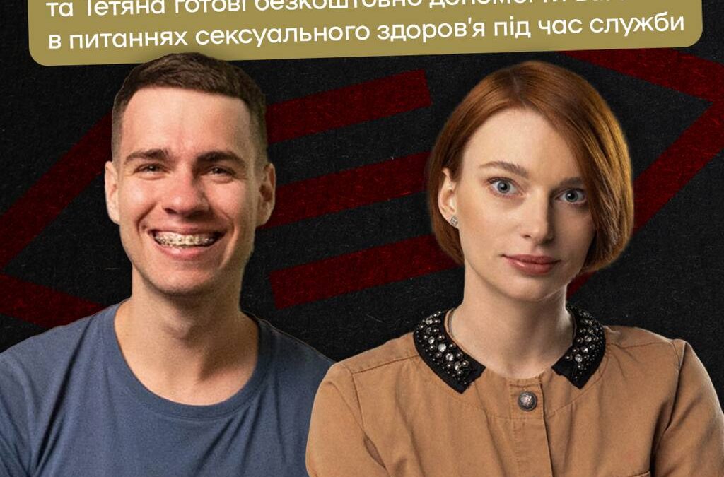 Сексолог для ЛГБТ+ військових