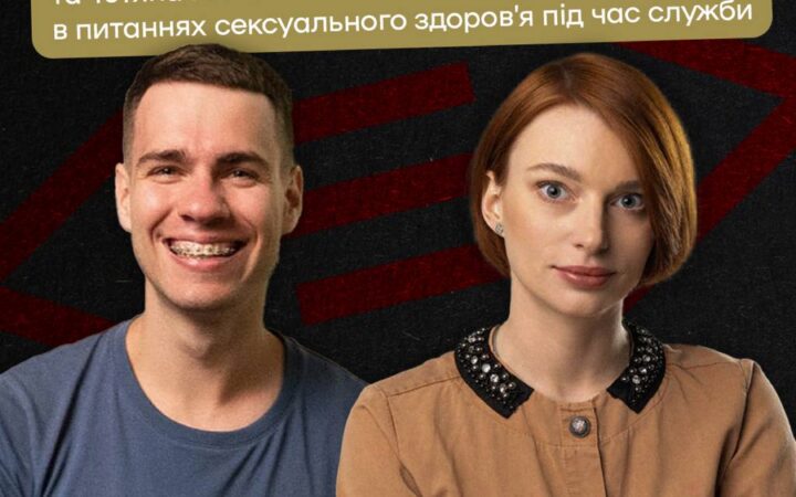 Сексолог для ЛГБТ+ військових