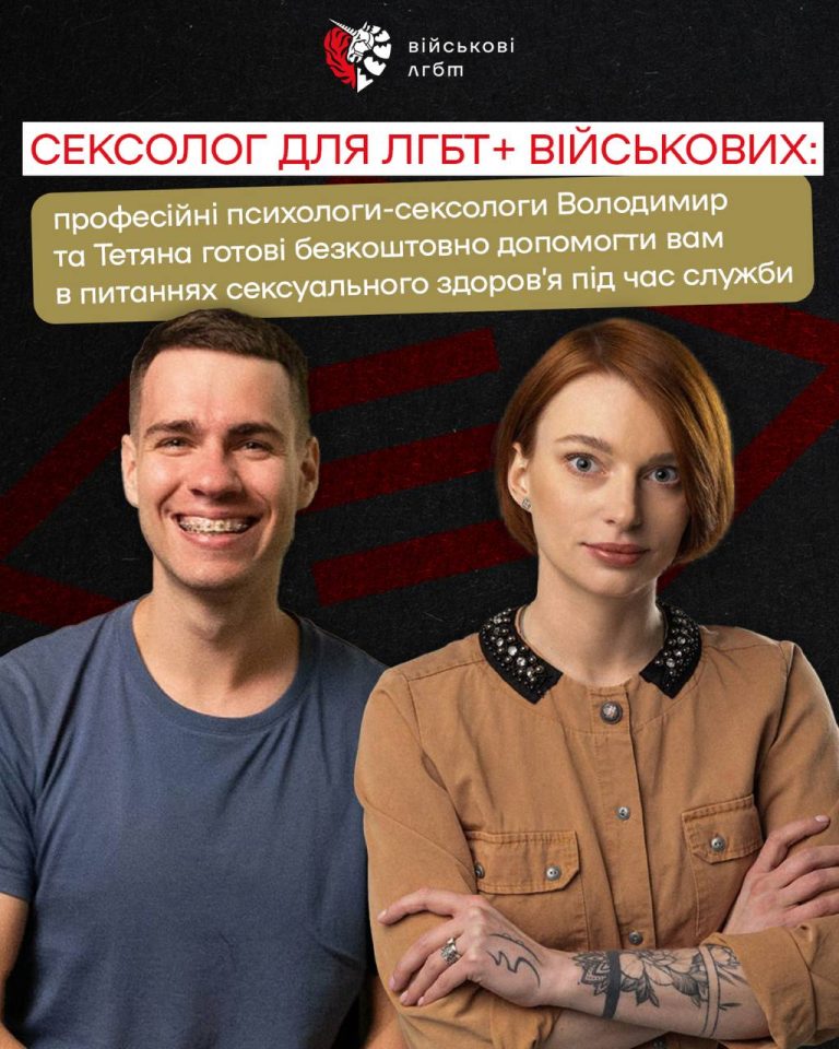 Сексолог для ЛГБТ+ військових