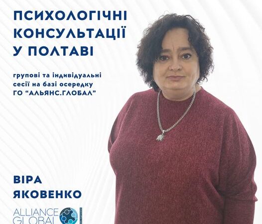 Психологічні консультації у Полтаві від Alliance.Global Poltava