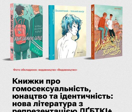 Книжки про гомосексуальність, юнацтво та ідентичність: нова література з репрезентацією ЛҐБТКІ+ українською