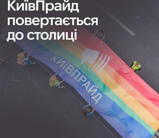 Заходи КиївПрайду відбудуться у Києві вже у червні