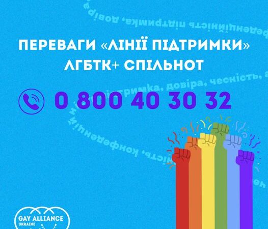 Лінія підтримки ЛГБТК+