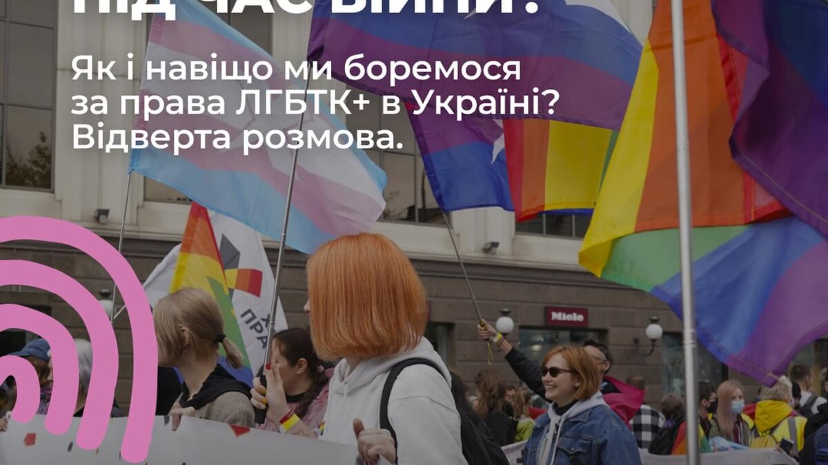 Дискусія “Гей-паради під час війни? Як і навіщо ми боремося за права ЛҐБТКІА+ в Україні. Відверта розмова”