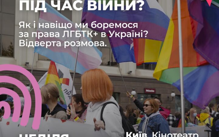 Дискусія “Гей-паради під час війни? Як і навіщо ми боремося за права ЛҐБТКІА+ в Україні. Відверта розмова”