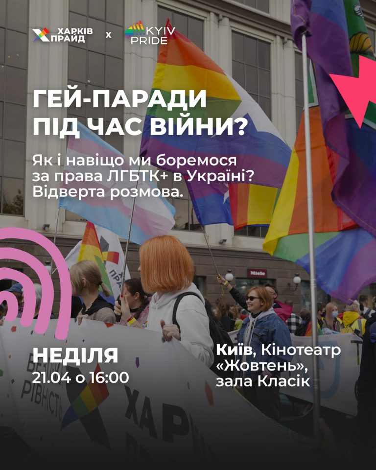Дискусія “Гей-паради під час війни? Як і навіщо ми боремося за права ЛҐБТКІА+ в Україні. Відверта розмова”
