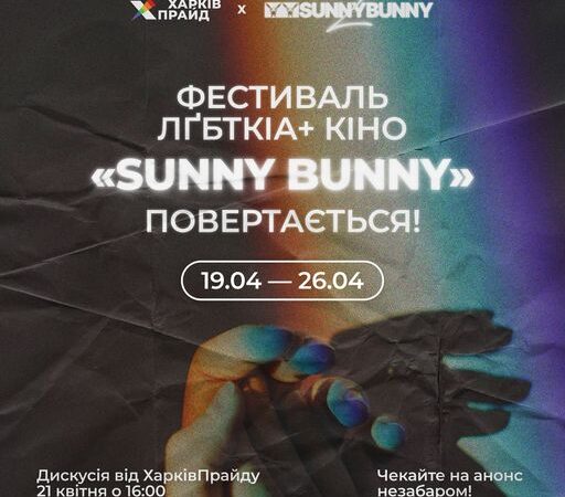В рамках другого українського квір-кінофестивалю «SUNNY BUNNY» відбудеться подія від ХарківПрайду