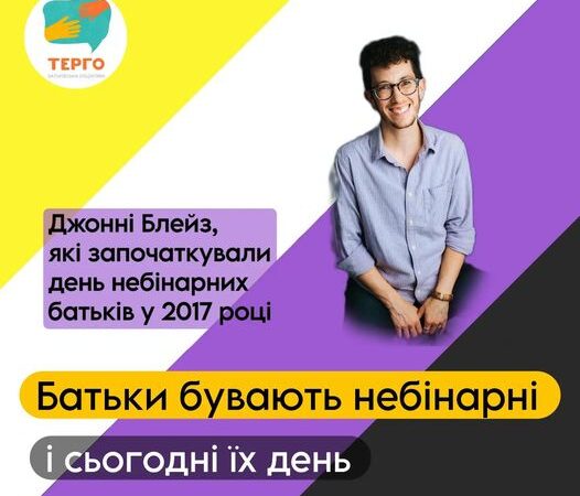 День небінарних батьків