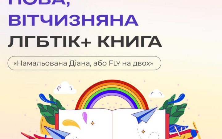 На книжковій полиці вітчизняної ЛГБТІК+ літератури з’явилася ще одна книга