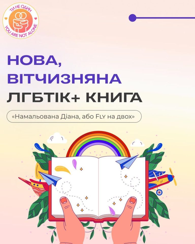 На книжковій полиці вітчизняної ЛГБТІК+ літератури з’явилася ще одна книга
