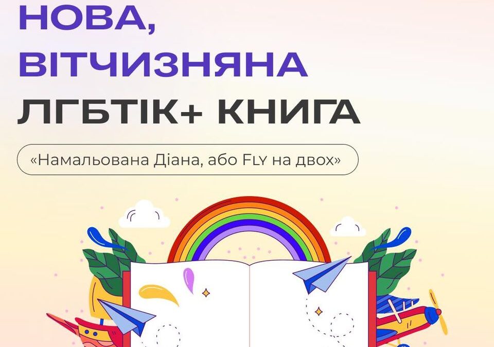 На книжковій полиці вітчизняної ЛГБТІК+ літератури з’явилася ще одна книга
