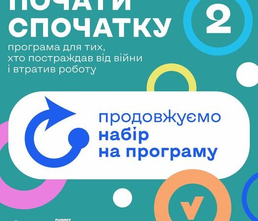 Почати спочатку – програма для тих, хто постраджав від війни і втратив роботу