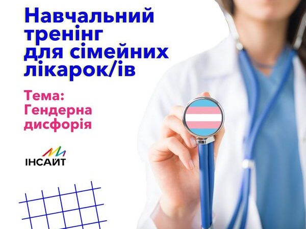 ГО «Інсайт» продовжує серію навчальних тренінгів для медичних працівників, які розпочались минулоріч, присвячених темі “Гендерна дисфорія”.