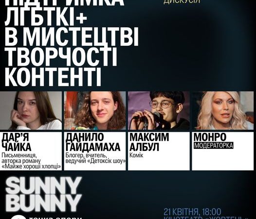 Панельна дискусія «Підтримка ЛҐБТКІ+ в мистецтві, творчості, контенті»
