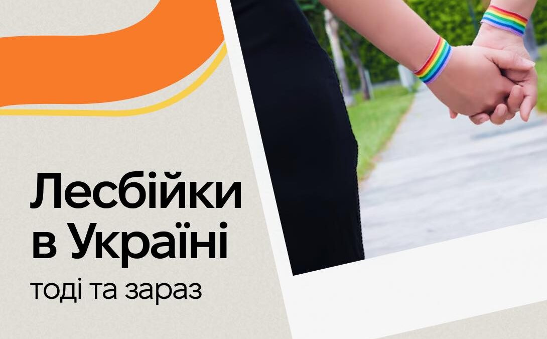 Лесбійкі в Україні. Тоді і зараз