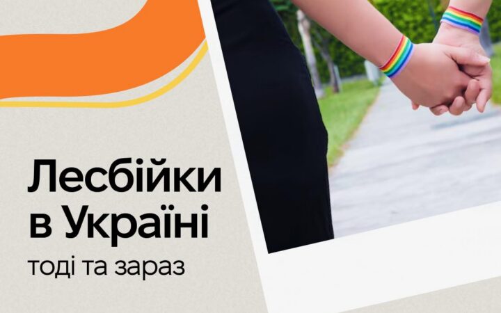Лесбійкі в Україні. Тоді і зараз