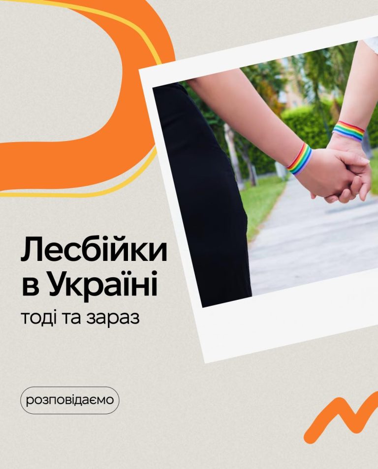 Лесбійкі в Україні. Тоді і зараз