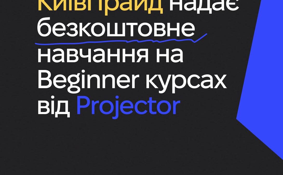 КиївПрайд надає безкоштовне навчання на Beginner курсах від Projector