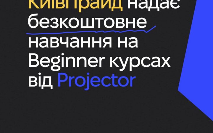 КиївПрайд надає безкоштовне навчання на Beginner курсах від Projector