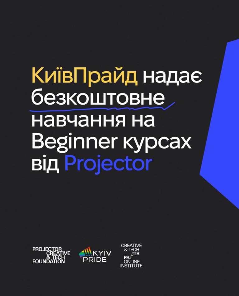 КиївПрайд надає безкоштовне навчання на Beginner курсах від Projector
