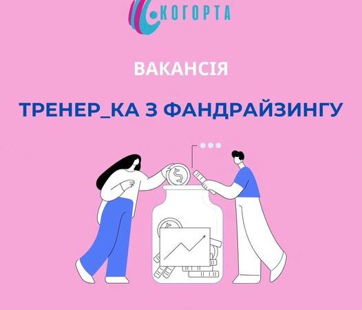 ГО КОГОРТА оголошує конкурс на вакантну посаду тренера/ки з фандрайзингу