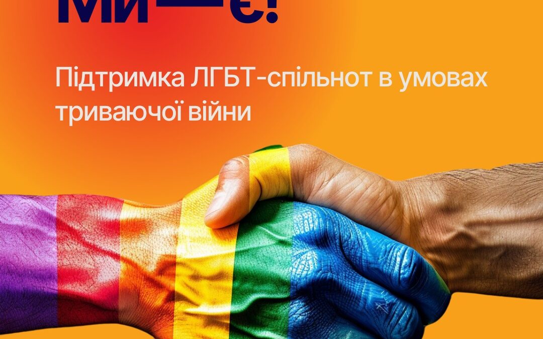 Проєкт “Ми – є! Підтримка ЛГБТ-спільнот в умовах триваючої війни”