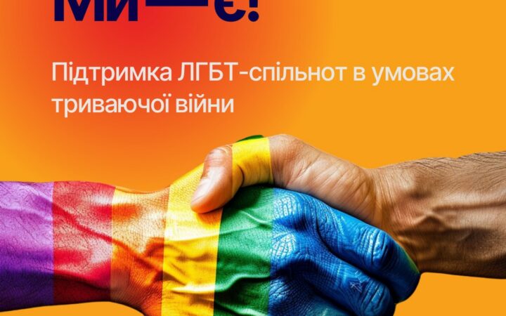 Проєкт “Ми – є! Підтримка ЛГБТ-спільнот в умовах триваючої війни”