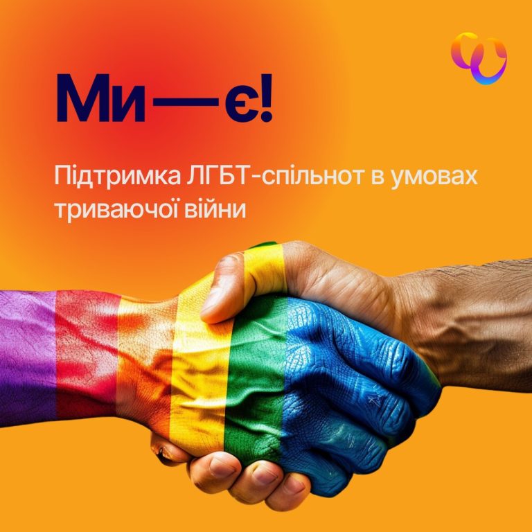 Проєкт “Ми – є! Підтримка ЛГБТ-спільнот в умовах триваючої війни”