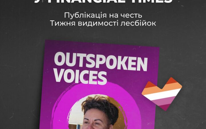Українська лесбійка у Financial Times