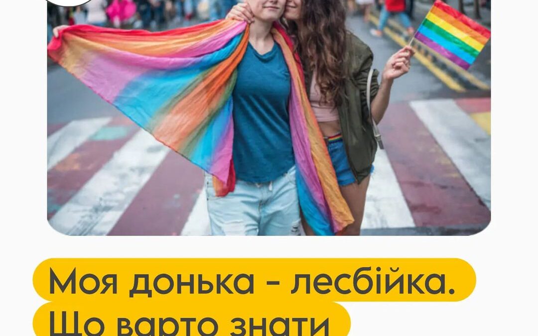 Моя донька – лесбійка. Що варто знати батькам?
