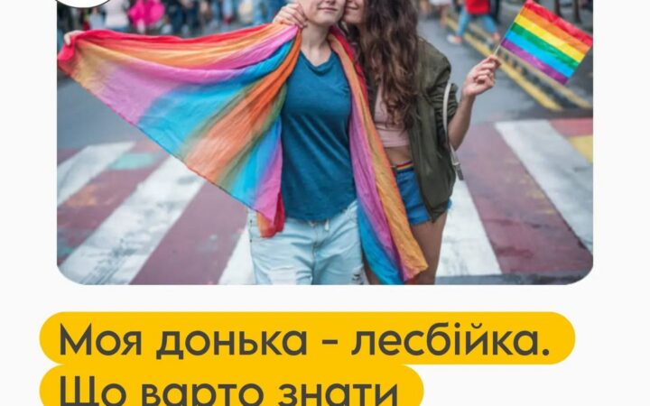 Моя донька – лесбійка. Що варто знати батькам?