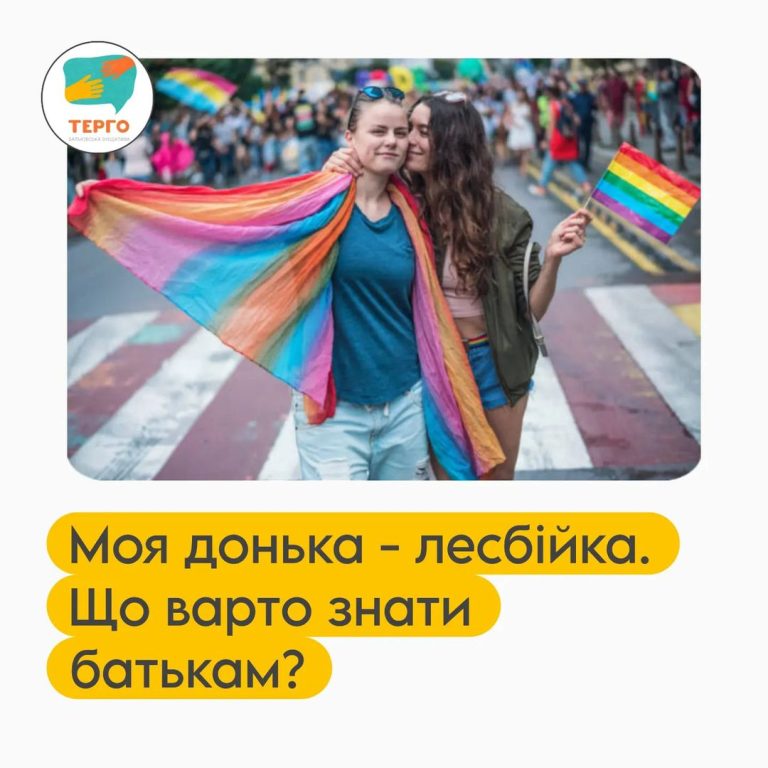 Моя донька – лесбійка. Що варто знати батькам?