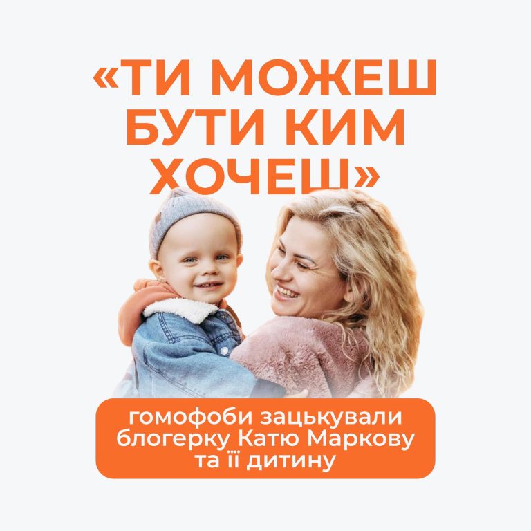 Гомофоби зацькували блогерку Катю Маркову за її дитину