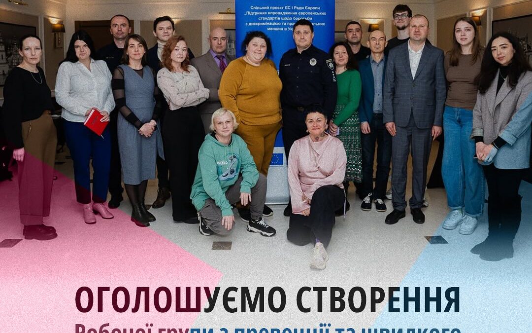 ГО Gender Stream анонсує створення Робочої групи з превенції та швидкого реагування на злочини на ґрунті ненависті
