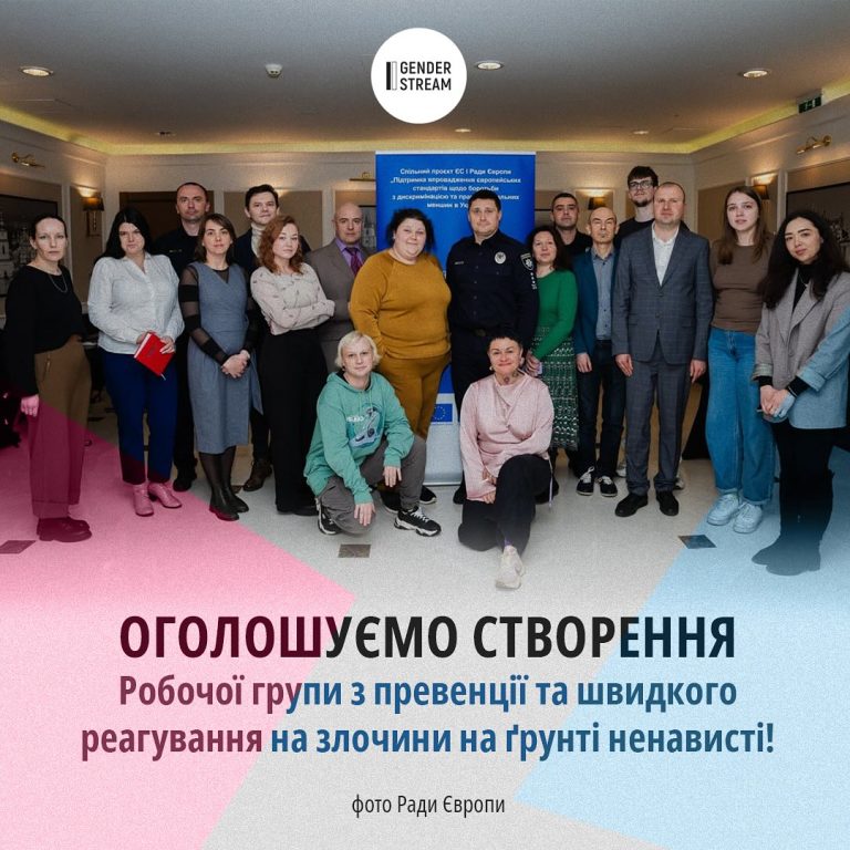 ГО Gender Stream анонсує створення Робочої групи з превенції та швидкого реагування на злочини на ґрунті ненависті
